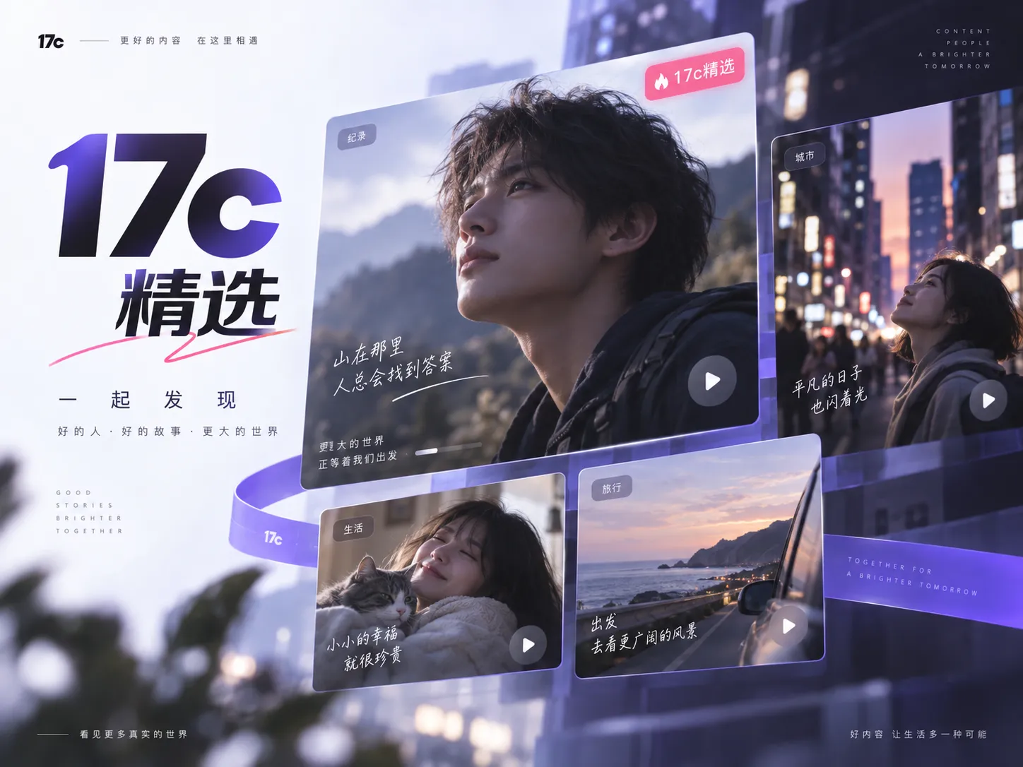 17c一起草延伸视频内容